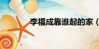 李福成靠谁起的家(李福成)