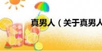 真男人(关于真男人的简介)