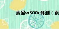 索爱w300c评测(索爱w300)