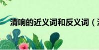 清响的近义词和反义词(清响的近义词)