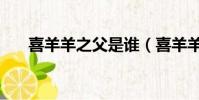 喜羊羊之父是谁(喜羊羊真正的父亲)