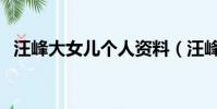 汪峰大女儿个人资料(汪峰为大女儿庆生)