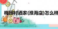 梅园村酒家(淮海店)怎么样(梅园村酒家)