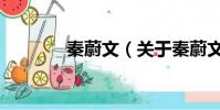 秦蔚文(关于秦蔚文的简介)