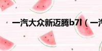 一汽大众新迈腾b7l(一汽大众新迈腾)