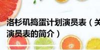 洛杉矶捣蛋计划演员表(关于洛杉矶捣蛋计划演员表的简介)