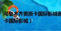 乌鲁木齐奥斯卡国际影城面积(乌鲁木齐奥斯卡国际影城)