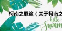 柯南之罪途(关于柯南之罪途的简介)