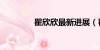 瞿欣欣最新进展(瞿欣欣)