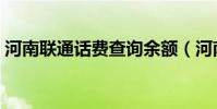 河南联通话费查询余额(河南联通话费查询)
