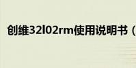创维32l02rm使用说明书(创维32l02rm)