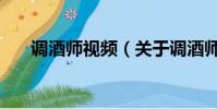 调酒师视频(关于调酒师视频的简介)