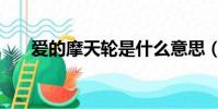 爱的摩天轮是什么意思(爱的摩天轮)