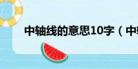 中轴线的意思10字(中轴线的意思)