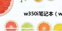 w350i笔记本(w350i)