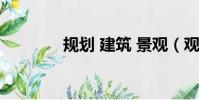 规划 建筑 景观(观筑景观)