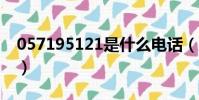 057195121是什么电话(95121是什么电话)
