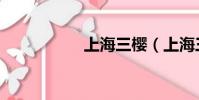 上海三樱(上海三樱)