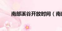 南部溪谷开放时间(南部溪谷在哪)