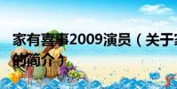 家有喜事2009演员(关于家有喜事2009演员的简介)