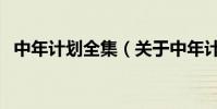 中年计划全集(关于中年计划全集的简介)