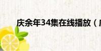 庆余年34集在线播放(庆余年34集)