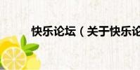 快乐论坛(关于快乐论坛的简介)