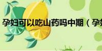 孕妇可以吃山药吗中期(孕妇可以吃山药吗)