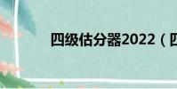 四级估分器2022(四级估分)