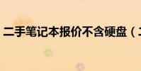 二手笔记本报价不含硬盘(二手笔记本报价)