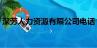 深劳人力资源有限公司电话(深劳人力资源)
