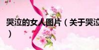 哭泣的女人图片(关于哭泣的女人图片的简介)