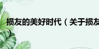 损友的美好时代(关于损友的美好时代的简介)