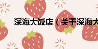 深海大饭店(关于深海大饭店的简介)