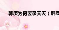 韩庚为何罢录天天(韩庚为什么罢录)