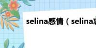selina感情(selina忘恩负义)