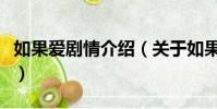 如果爱剧情介绍(关于如果爱剧情介绍的简介)
