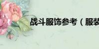 战斗服饰参考(服装战斗师)