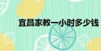 宜昌家教一小时多少钱(宜昌家教)