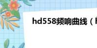 hd558频响曲线(hd558)
