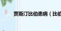 贾斯汀比伯患病(比伯患莱姆病)