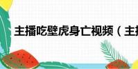 主播吃壁虎身亡视频(主播吃壁虎身亡)