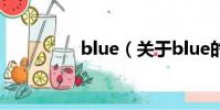 blue(关于blue的简介)