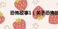 恐怖故事1(关于恐怖故事1的简介)