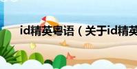 id精英粤语(关于id精英粤语的简介)