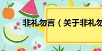 非礼勿言(关于非礼勿言的简介)