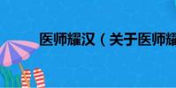 医师耀汉(关于医师耀汉的简介)