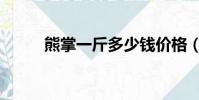 熊掌一斤多少钱价格(熊掌价格)