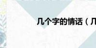 几个字的情话(几个字)