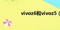 vivoz6和vivoz5(voz5)